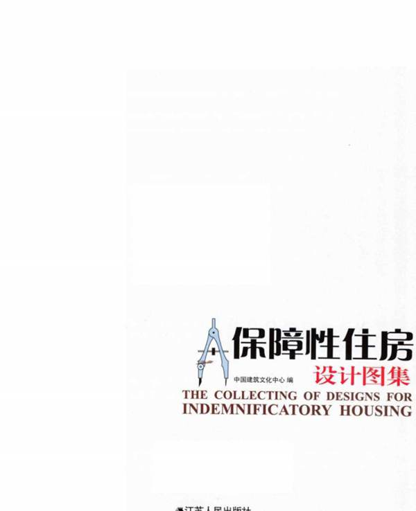 彩色PDF版保障性住房 设计图集中国建筑文化中心