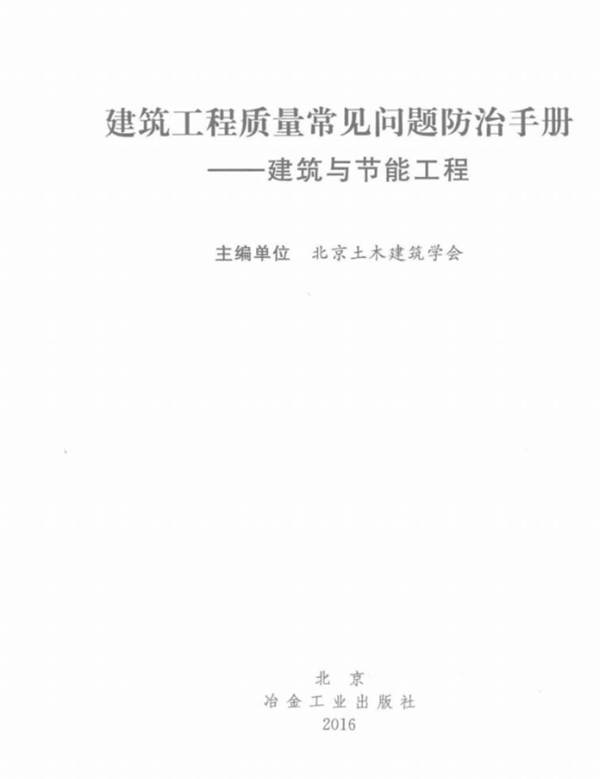 建筑工程质量常见问题防治手册  建筑与节能工程
