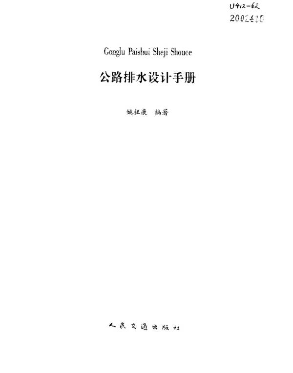 公路排水设计规范释义手册 刘伯莹 关彦斌 丁小军 吴万平 等著