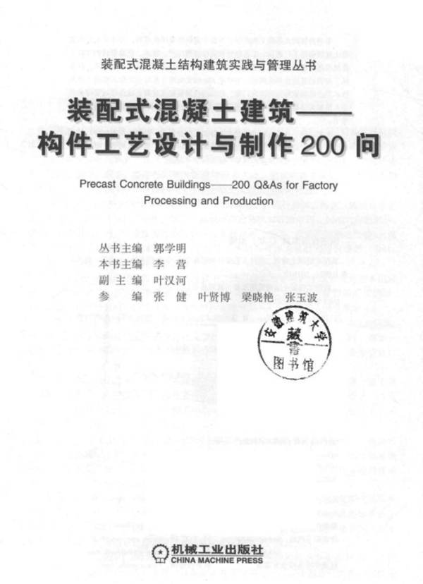 装配式混凝土建筑——构件工艺设计与制作200问郭学明 李营