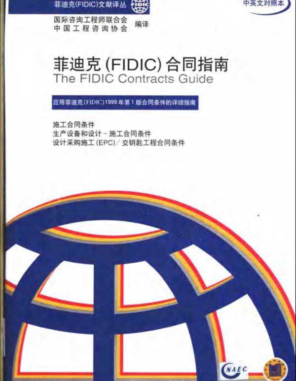 菲迪克（FIDIC）合同指南 中英文对照本