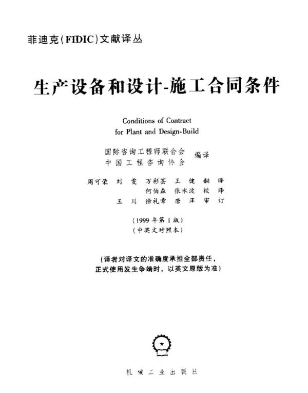 菲迪克（FIDIC）-生产设备和设计-施工合同条件（橘皮书） 1999年版