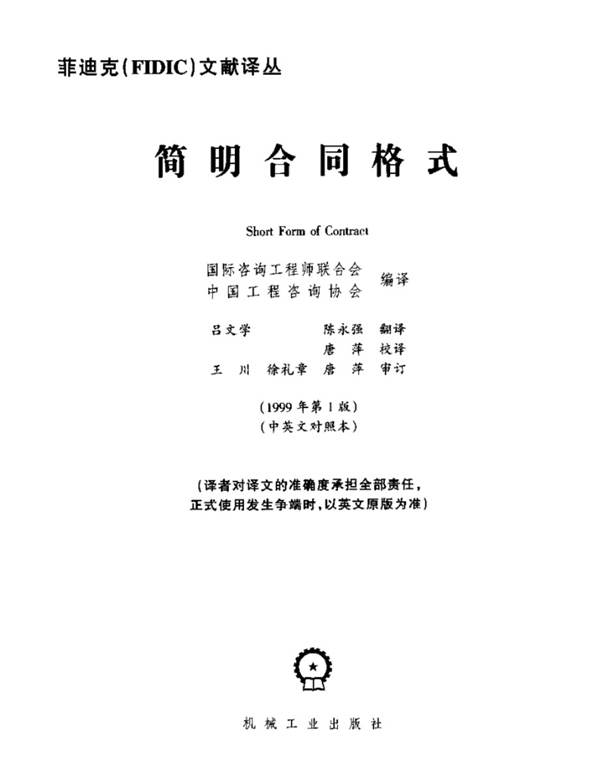 菲迪克（FIDIC）-简明合同格式（绿皮书） 1999年版