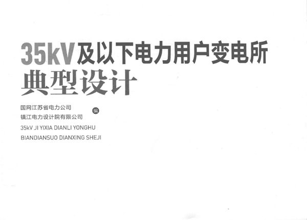 《35KV及以下电力用户变电所典型设计》国网江苏省电力公司、镇江电力设计院有限公司 2015(图集)版