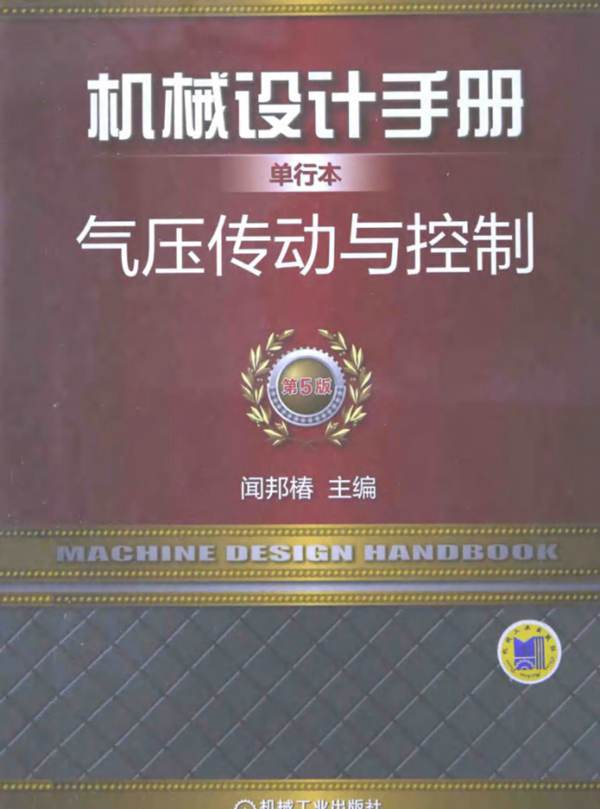 机械设计手册 第5版 单行本 气压传动与控制闻邦椿 2015年