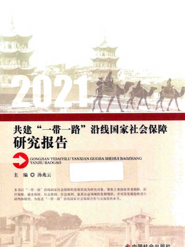 共建一带一路沿线国家社会保障研究报告汤兆云 2022版