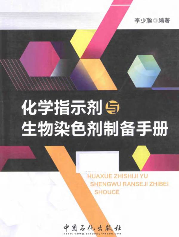 化学指示剂与生物染色剂制备手册李少聪 2015年