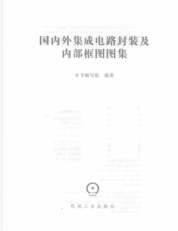 国内外集成电路封装及内部框图图集