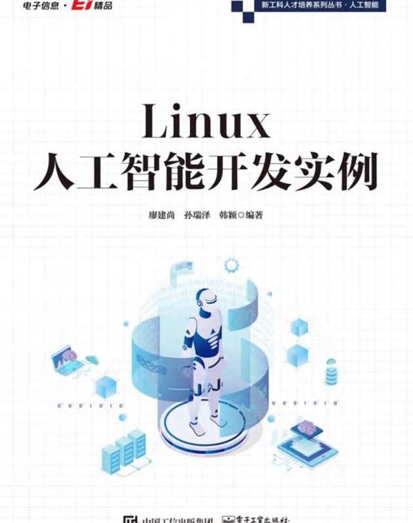 新工科人才培养系列丛书 Linux人工智能开发实例廖建尚 2022版