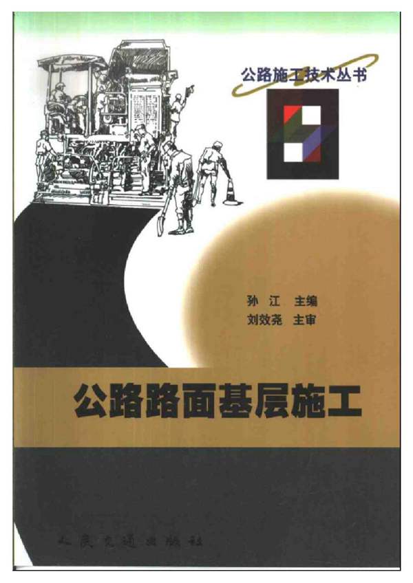 公路路面基层施工 [孙江 ]