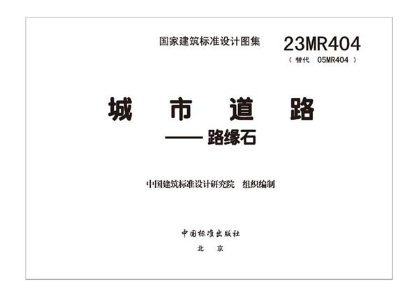 清晰版23MR404(图集) 城市道路――路缘石图集