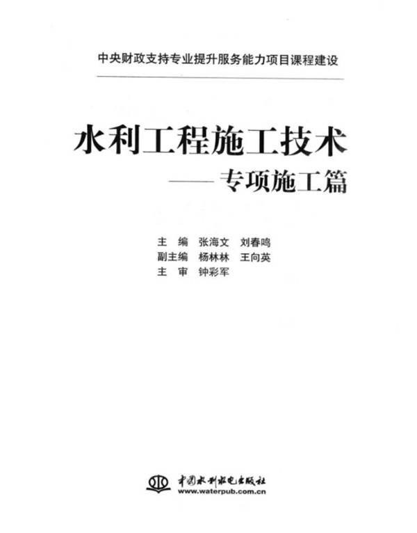 水利工程施工技术:专项施工篇张海文 刘春鸣 2014版