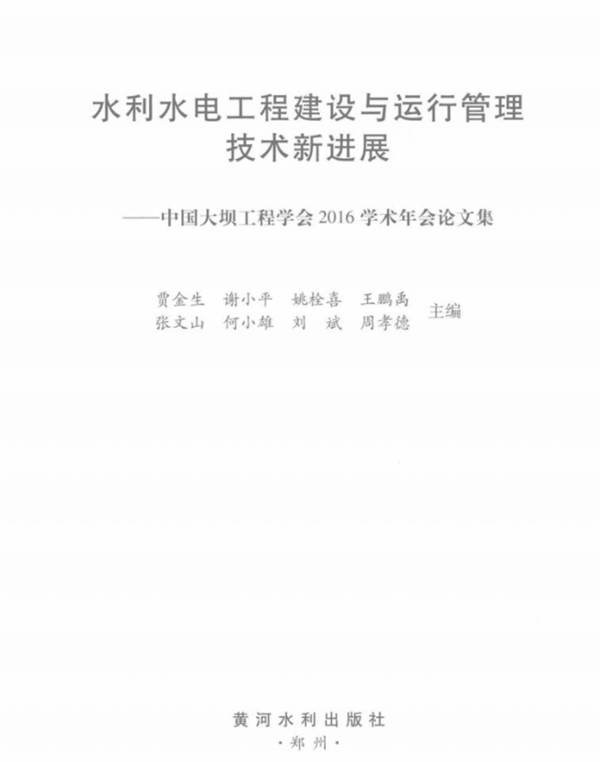 水利水电工程建设与运行管理技术新进展：中国大坝工程学会2016学术年会论文集