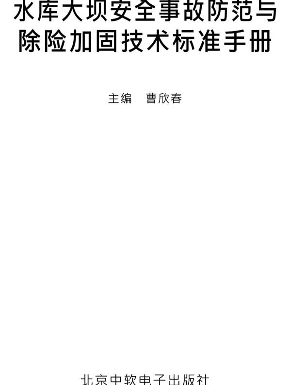 水库大坝安全事故防范与除险加固技术标准手册曹欣春