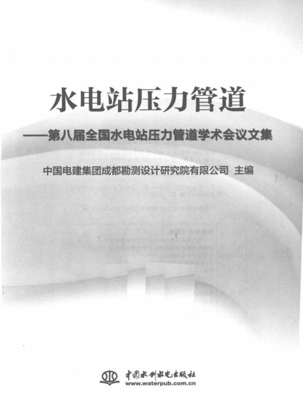 水电站压力管道-第八届全国水电站压力管道学术会议文集中国电建集团成都勘测设计研究院有限公司  2014年版