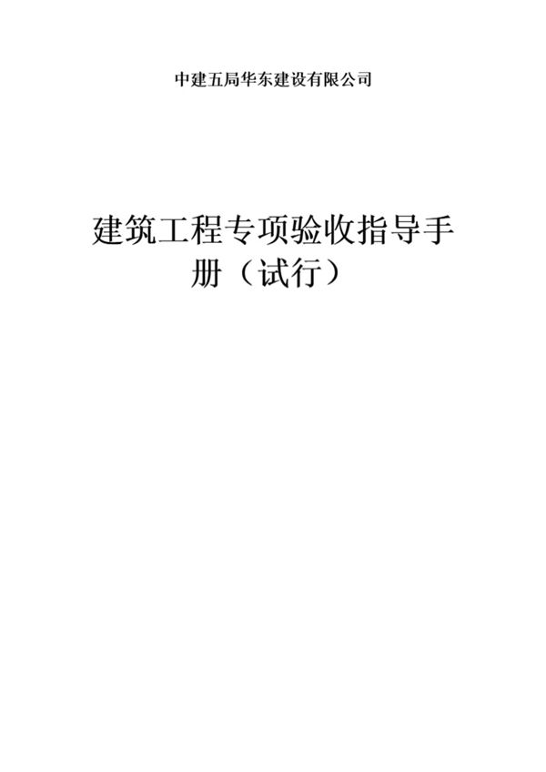 中建五局《建筑工程专项验收指导手册（试行）》
