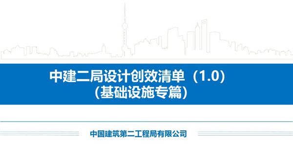 中建二局设计创效清单(1.0)(基础设施专篇)