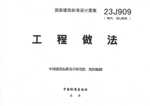 高清扫描版 23J909(图集) 工程做法图集（完整、无水印、文字可搜索复制）