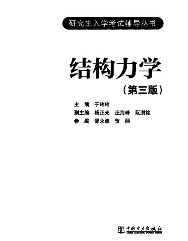 结构力学第三版 研究生入学辅导书