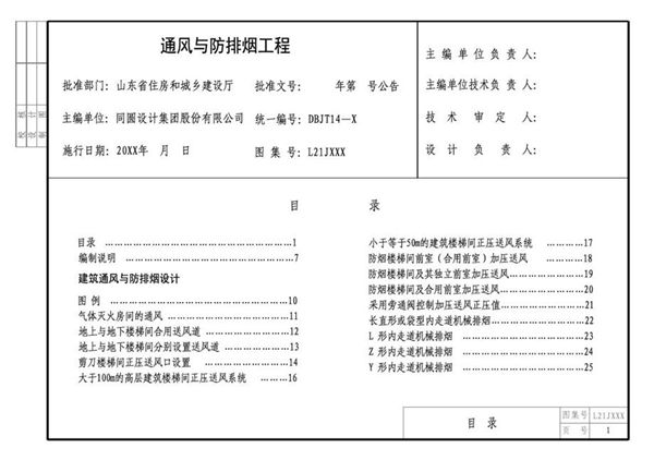 L23(图集)N 通风与防排烟工程 征求意见稿 山东省标图集