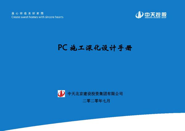 2022版《PC 施工深化设计手册》 中天建设