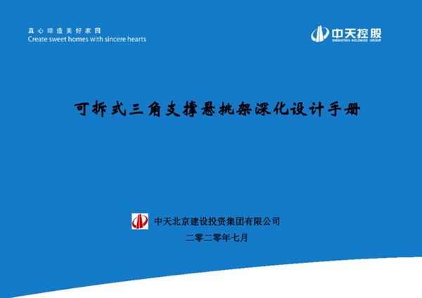 2022版《可拆式三角支撑悬挑架深化设计手册》 中天建设