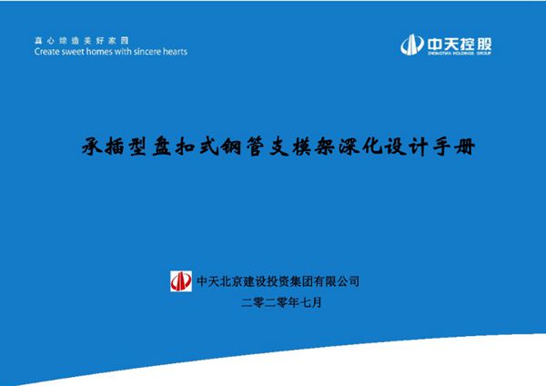 2022版《承插型盘扣式钢管支模架深化设计手册》 中天建设