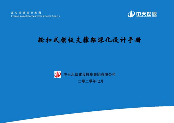 2022版《轮扣式模板支撑架深化设计手册》 中天建设