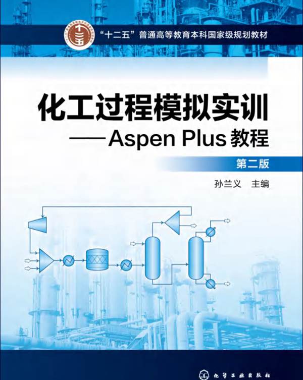 化工过程模拟实训—Aspen Plus教程（第二版）孙兰义
