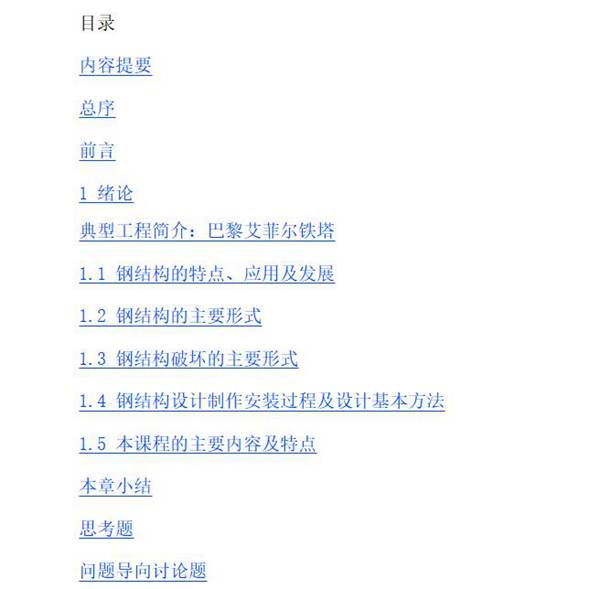 1026页完整版钢结构基本原理第2版 (高等学校土木工程本科指导性专业规范配套系列教材) 董军  2017版 epub格式