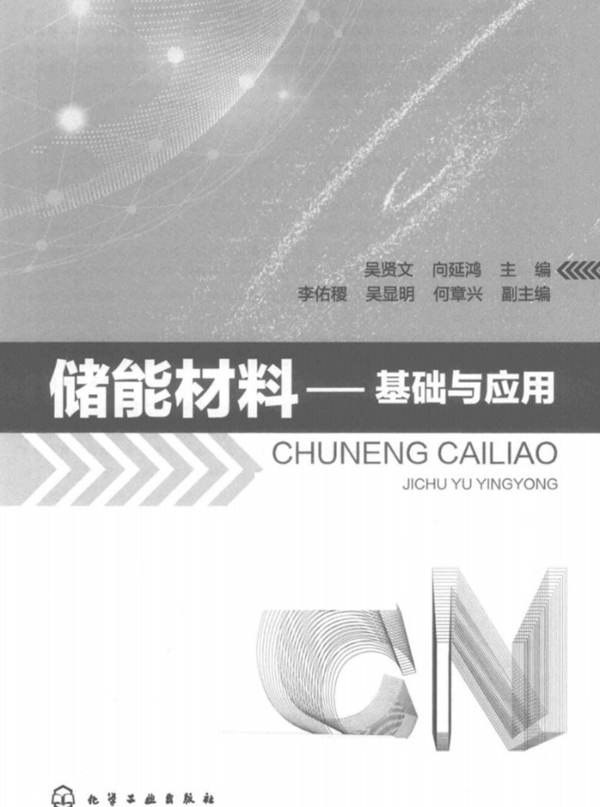 储能材料  基础与应用吴贤文、向延鸿