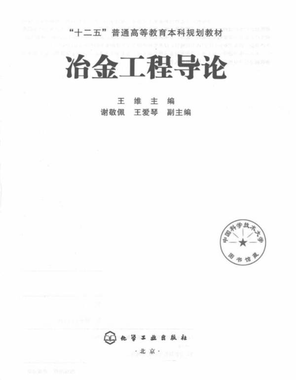冶金工程导论王维 “十二五”普通高等教育本科规划教材