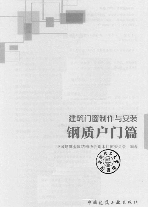 建筑门窗制作与安装  钢质户门篇中国建筑金属结构协会钢木门窗委员会