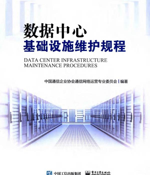 数据中心基础设施维护规程中国通信企业协会通信网络运营专业委员会