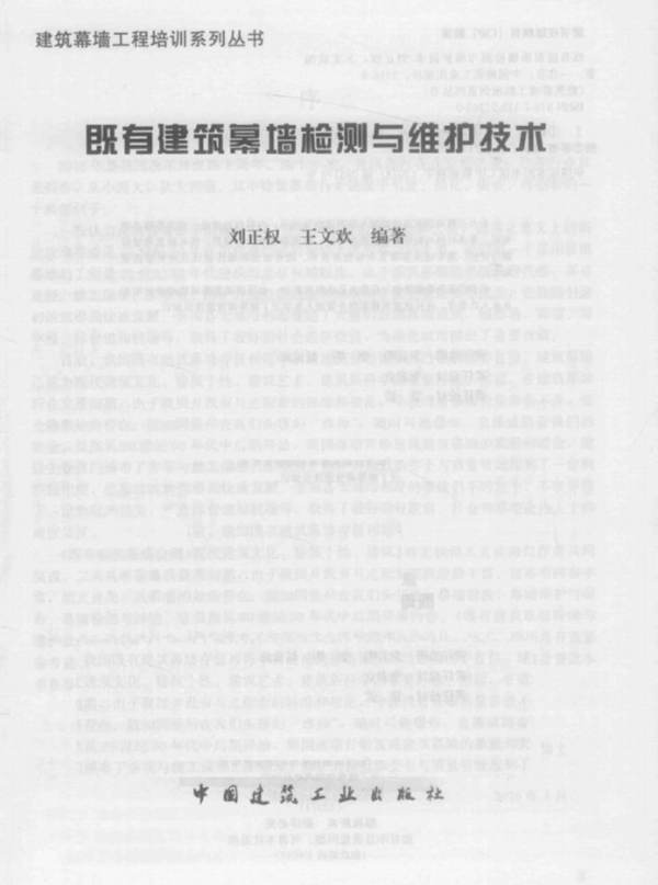既有建筑幕墙检测与维护技术刘正权、王文欢