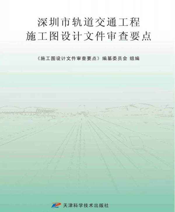 深圳市轨道交通工程施工图设计文件审查要点