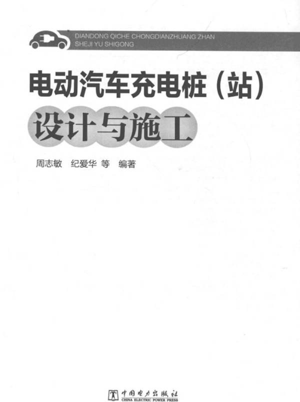 电动汽车充电桩（站）设计与施工周志敏、纪爱华