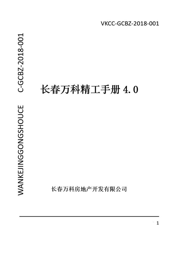 长春万科《精工手册 4.0》