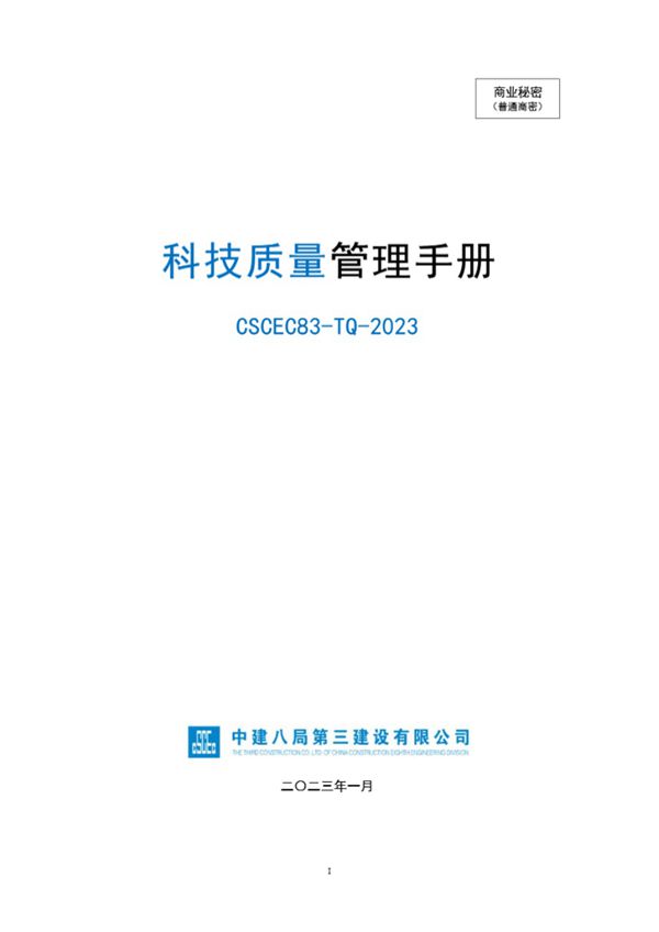 2023版 中建八局《科技质量管理手册》CSCEC83-TQ-2023