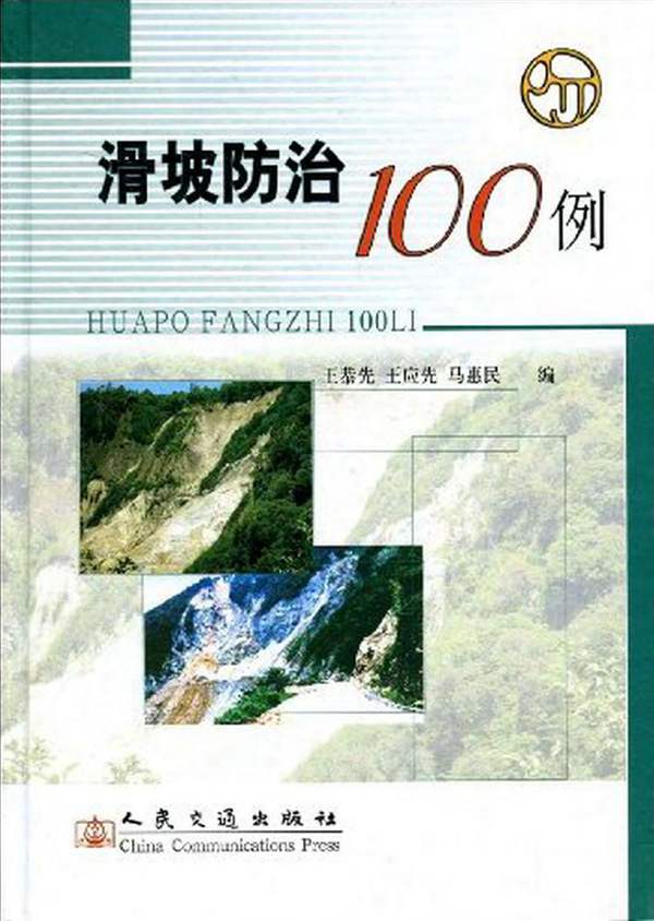 滑坡防治100例