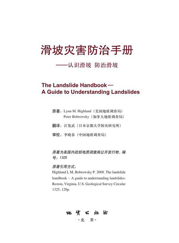 滑坡灾害防治手册 认识滑坡防治滑坡