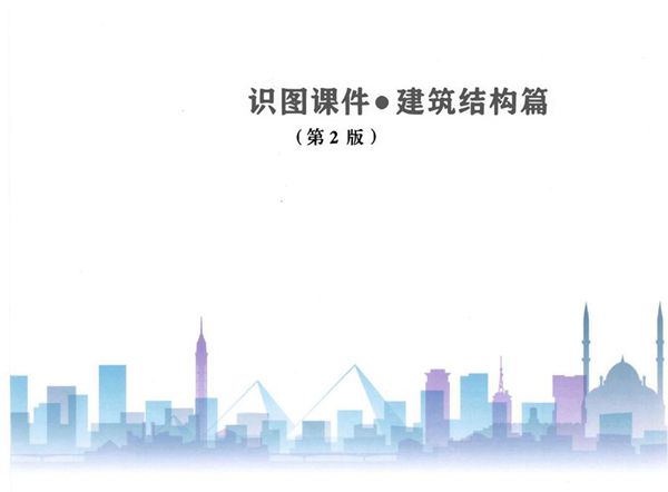 《第五元素 识图课件●建筑结构篇(第2(图集)版)》三维结构图集