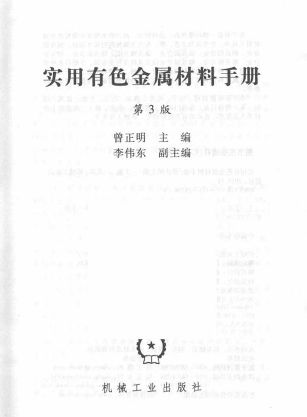 实用有色金属材料手册（第三版）曾正明 2016年