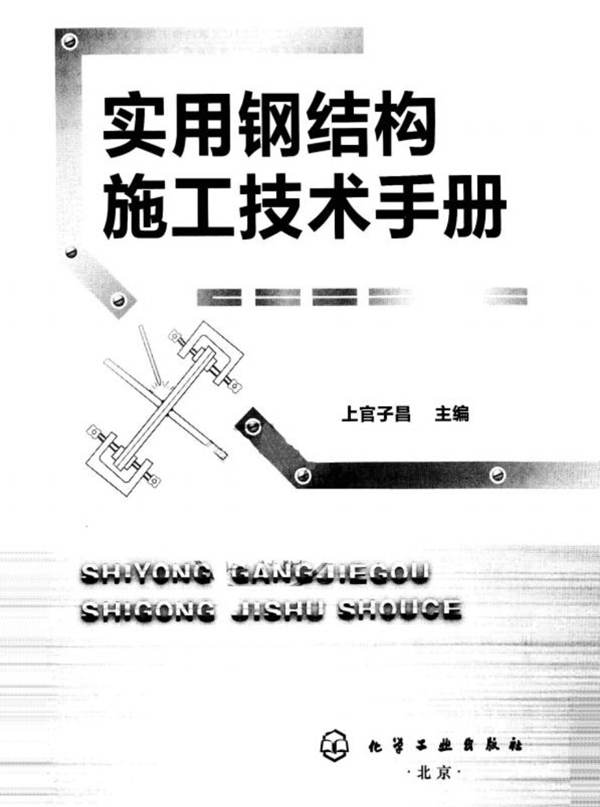 实用钢结构施工技术手册上官子昌 2013年