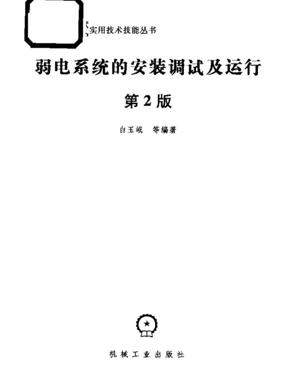 弱电系统的安装调试及运行 第2版白玉岷
