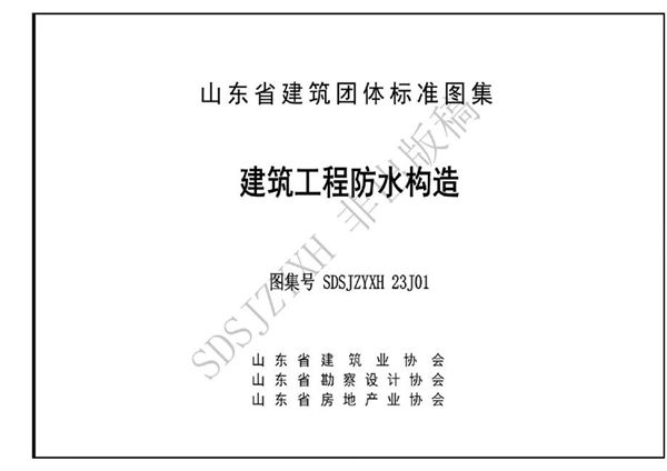 鲁SDSJZYXH 23J01《建筑工程防水构造》2023(图集)版 征求意见稿