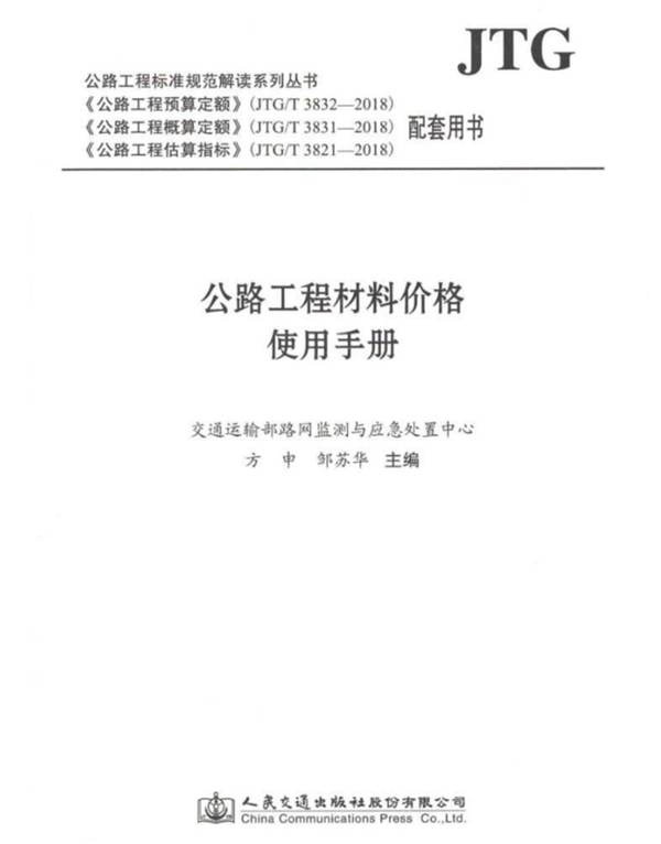 2018公路工程材料价格使用手册交通运输部路网监测与应急处置中心 方申邹 苏华 