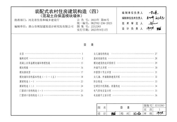 J23J283 装配式农村住房建筑构造 （四） 混凝土自保温模块墙体 DBJ/T02-236-2023(图集)