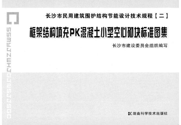 长09J002(图集) 长沙市民用建筑围护结构节能设计技术规程 框架结构填充PK混凝土小型空心砌块标准图集（二）