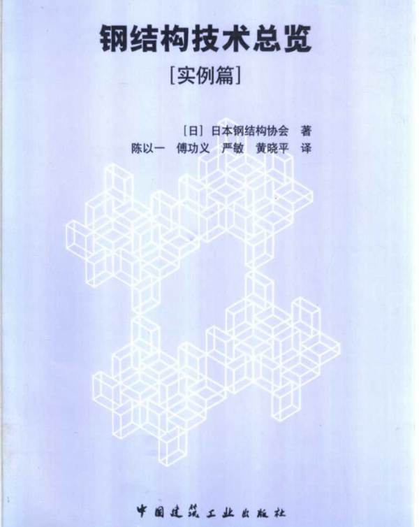 钢结构技术总览【实例篇】日本钢结构协会